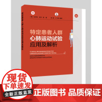 特定患者人群心肺运动试验应用及解析 [意]马尔科·瓜齐 赵威、王磊 译