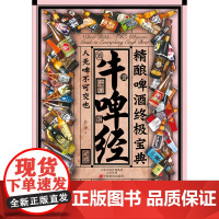 牛啤经:精酿啤酒终极宝典