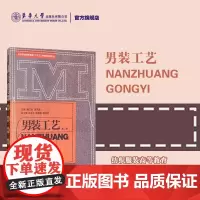 男装工艺 (第二版)服装设计 服装打版 服装工程 做衣服的书 大学中高职服装专业教材 9787566916785 鲍卫