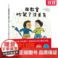 在教室吵架了没关系 精装 [3-6岁] ,鼓励孩子自己解决问题,学会控制情绪,并懂得原谅别人,学会用沟通来解决问题