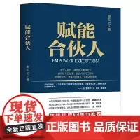 正版 赋能合伙人 谢东记 著当代中国出版社/合伙人制度企业从流程掌控 人才延揽、执行力度、创新 能力 风险控制、企业