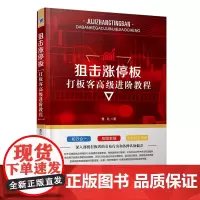 正版 狙击涨停板--打板客高级进阶教程 曹达 著经济管理出版社/知行合一 按图索骥交易经验精髓 新手学炒股 金融投资
