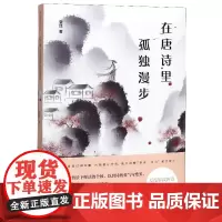 在唐诗里孤独漫步