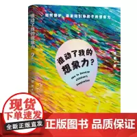 谁动了我的想象力? 如何保护,激发和引导孩子的想象力。 启发家长和孩子思维沟通的想象力、创造性。