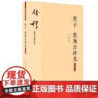 正版 墨子 惠施公孙龙(大字本)钱穆著九州出版社/钱穆先生著作系列 简体横排 中国古代哲学研究书籍