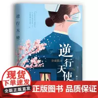 [宏中文寒假读一本好书]逆行天使 许诺晨著 一曲白衣执甲的英雄赞歌 现实主义题材长篇小说 浙江少年儿童出版社