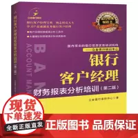 正版 银行客户经理财务报表分析培训(第二版)立金银行培训中心 著中国经济出版社/财务报表分析工具书财务报表真实案例书