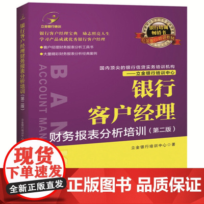 正版 银行客户经理财务报表分析培训(第二版)立金银行培训中心 著中国经济出版社/财务报表分析工具书财务报表真实案例书