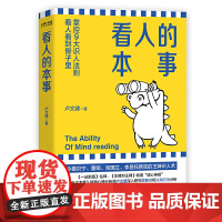 正版 看人的本事 卢文建 著时代华语/令撒贝宁 董卿 张国立 李昌钰赞叹的王牌识人术 掌控9大识人法则 看人看到骨子