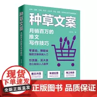 正版 种草文案:月销百万的推文写作技巧 许显锋 著中国经济出版社/《文案变现》作者 *款文案训练营主理人叶小鱼荐