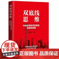 正版 双底线思维:中国宏观经济政策的实践和探索 毛振华 著中国人民大学出版/中国宏观经济政策经济未来趋势 厉以宁作序