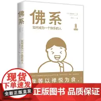 正版 佛系:如何成为一个快乐的人[漫画金装版]草薙龙瞬 著时代华语/解读佛系重塑快乐自我 现代人缓解因社会压力人际关