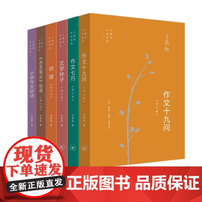 单套自选 王鼎钧作品系列 古文观止化读+讲理+作文七巧 +作文十九问+文学种子+小学作文讲话 王鼎钧的书 北京三联