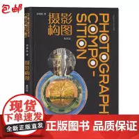 正版 摄影构图(第四4版)郭艳民 著中国传媒大学出版社/广播影视专业实用教材书籍十四五规划教材学构图与用光摄影教程书