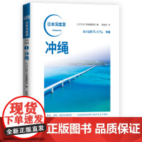 日本深度游 冲绳 日本自助游日本旅游攻略大阪北海道名古屋日本旅游景点解析日本旅游书籍 人民东方