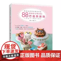 [出版社]麦田金老师的解密烘焙:超萌甜点零失败!88款疗愈