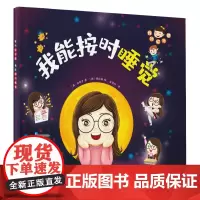 我的好习惯-我能按时睡觉 辽宁科学技术出版社