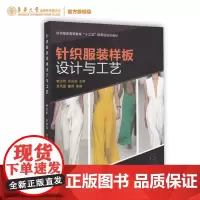针织服装样板设计与工艺 东华大学出版社 (鲍卫君)9787566916792