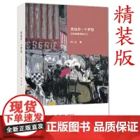 正版 我也有一个梦想:近距离看美国之三(精装版)林达作品/生活.读书.新知三联书店出版社 欧洲史 外国历史正版全新