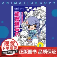 动漫描摹画本8 人体局部整体 附视频 Q版二次元卡通人物线稿手绘临摹 马克笔上色 漫画素描技法 初学入门零基础新手绘画
