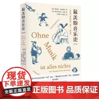 正版 *美的音乐史(修订版)鲁道夫赫富特纳 著汉唐阳光/近百幅插画 中学生基础阅读书目
