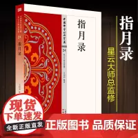指月录 星云大师总监修,看得懂、买得起、藏得下的“白话精华大藏经 佛教佛学书籍 白话文注解