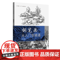 钢笔画从入门到精通 从零到精通 东华大学出版社(王林)9787566917324