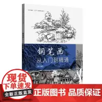 钢笔画从入门到精通 从零到精通 东华大学出版社(王林)9787566917324