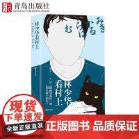 林少华看村上:从《挪威的森林》到《刺杀骑士团长》