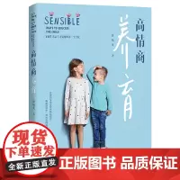 正版 高情商养育 徐婧英 著阳光博客/黑龙江广播电视台高级编辑、亲子心理师徐婧英十几年教育咨询和育儿经验的总结书籍