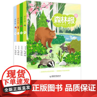 前苏联森林报春夏秋冬全4册全集 小学生课外阅读书籍三年级四年级五年级故事绘本全套正版儿童读物 苏维.比安基