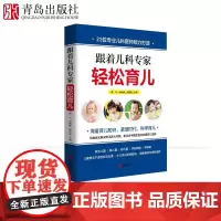 跟着儿科专家轻松育儿 新手父母儿童健康育儿指南儿童教育书籍育儿百科全书