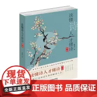 [作者签名版]读懂诗人才懂诗第二季 品味13位诗词大家的鲜活人生 浦宇平著 出版社