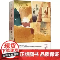 正 版时间之舞 安·泰勒 著联合天畅/关乎婚姻、家庭、自我,更关乎女性主义 探讨当代女性关注的议题 《纽约时报》