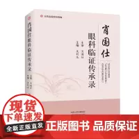 [出版社]肖国仕眼科临证传承录 中医图书 吴利龙主编 眼部