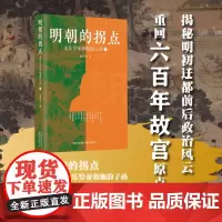 明朝的拐点:永乐皇帝和他的子孙(“百家讲坛”主讲人,故宫明史专家赵中男,揭秘明初迁都前后政治风云,重回600年故宫原点。