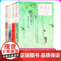 林清玄作品精选 少年版共4册 桃花心木/百合花开/两只松鼠/有情十二帖 张祖庆初高中学生散文随笔美文欣赏 浙江少儿出版社