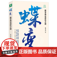 正版 蝶变:数字商业进化之道 杨学成 著联合天畅/洞悉数字商业的过去与未来 华为、百度、小米智库专家解析腾讯