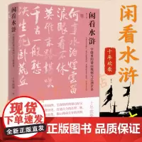 正版 闲看水浒:字缝里的梁山规则与江湖世界(增订本)十年砍柴 著汉唐阳光/忠义背后 别样的梁山好汉 历史揭示水泊梁山