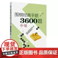 围棋经典手筋3600题中级