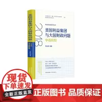 美国利益集团与大国财政问题:2018中选检验(汇集一手原文资料,全面、客观、动态呈现美国财税治理的政策发展。)财政政策-
