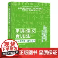 正版 平井信义育儿法:如何培养0-5岁的孩子 /阳光博客/儿童育儿家庭教育 正面管教育儿亲子关系 智慧型家长 实用家