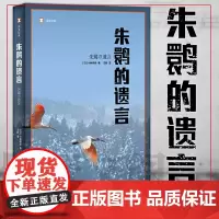正版图书 译文纪实系列·朱鹮的遗言 上海译文出版社 [日]小林照幸 著 王新 译