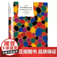 正版图书 伤心咖啡馆之歌 译文经典精装系列 卡森·麦卡勒斯 著 上海译文出版社