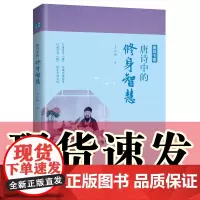 正版图书 唐诗中国 唐诗中的修身智慧 王士祥著 大象出版社 品诗情中的修身智慧赏诗心中的云淡风轻 爱上中国文化了解中