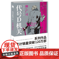 正版 代号D机关第四部 LAST WALTZ 柳广司著新星出版社/日本间谍推理小说同名电影动画番剧引发持续热潮午夜