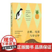 正版 企鹅、凤梨与穿山甲 克莱尔·科克-斯塔基 后浪图书/世界探索先锋惊奇记录中世纪手稿到大航海时代的笔记 知识科普