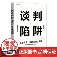 全新 谈判陷阱:直击本质 摆脱非理性沟通(美国情报中心的8秒应对术)詹姆斯派尔著时代华语/成功的谈判从识别潜在的陷阱
