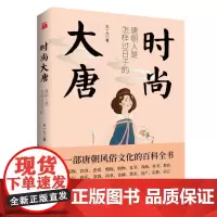 正版 时尚大唐 唐朝人是怎样过日子的 王一凡 著华文天下/中国历史上辉煌王朝万国来朝人种习惯知识观念唐朝风俗文化百科