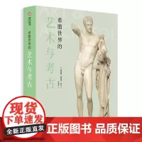 希腊世界的艺术与考古 希腊艺术简史 600张文物遗迹照片 2000年希腊文明史 青铜时代 希腊文明爱好者读物 希腊文明艺